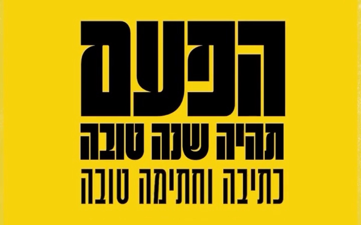 «הפעם תהיה שנה טובה, כתיבה וחתימה טובה» באותיות שחורות על רקע צהוב