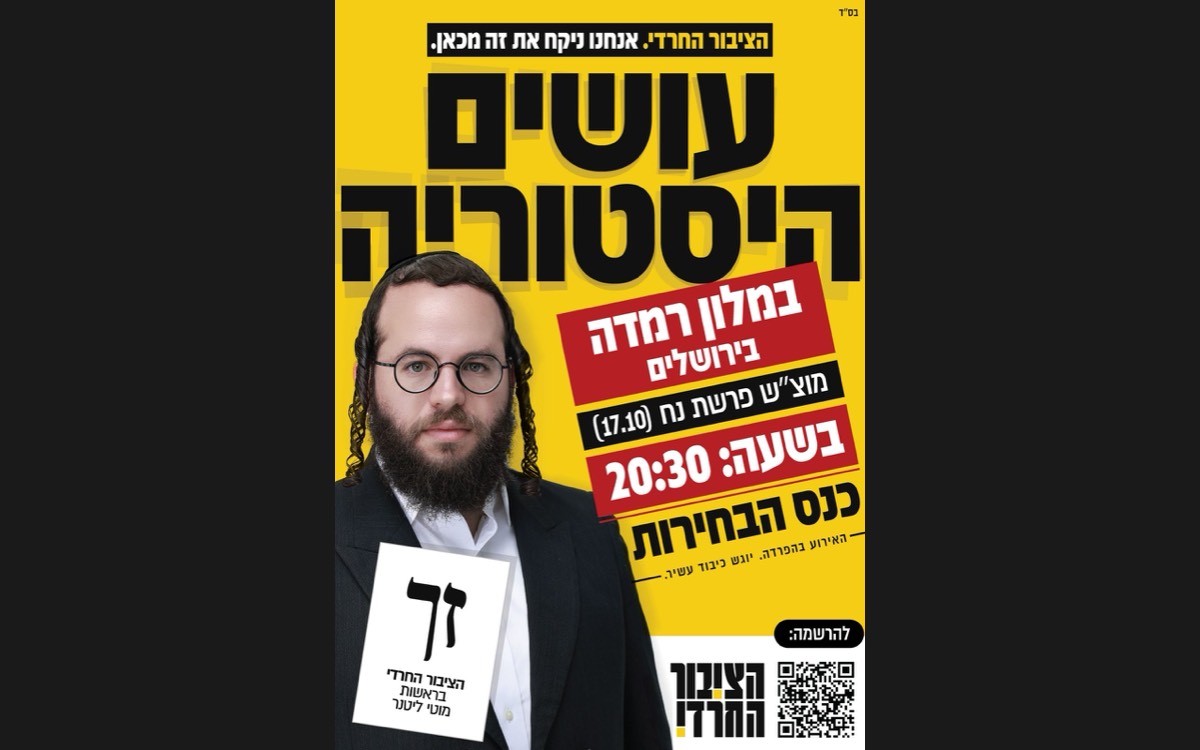 פוסטר כנס הבחירות של המפלגה «עושים היסטוריה» — מוצ״ש פרשת נח (17.10), 20:30, במלון רמדה בירושלים