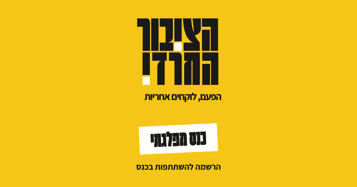 הציבור החרדי · הפעם, לוקחים אחריות · כנס מפלגתי · הרשמה להשתתפות בכנס