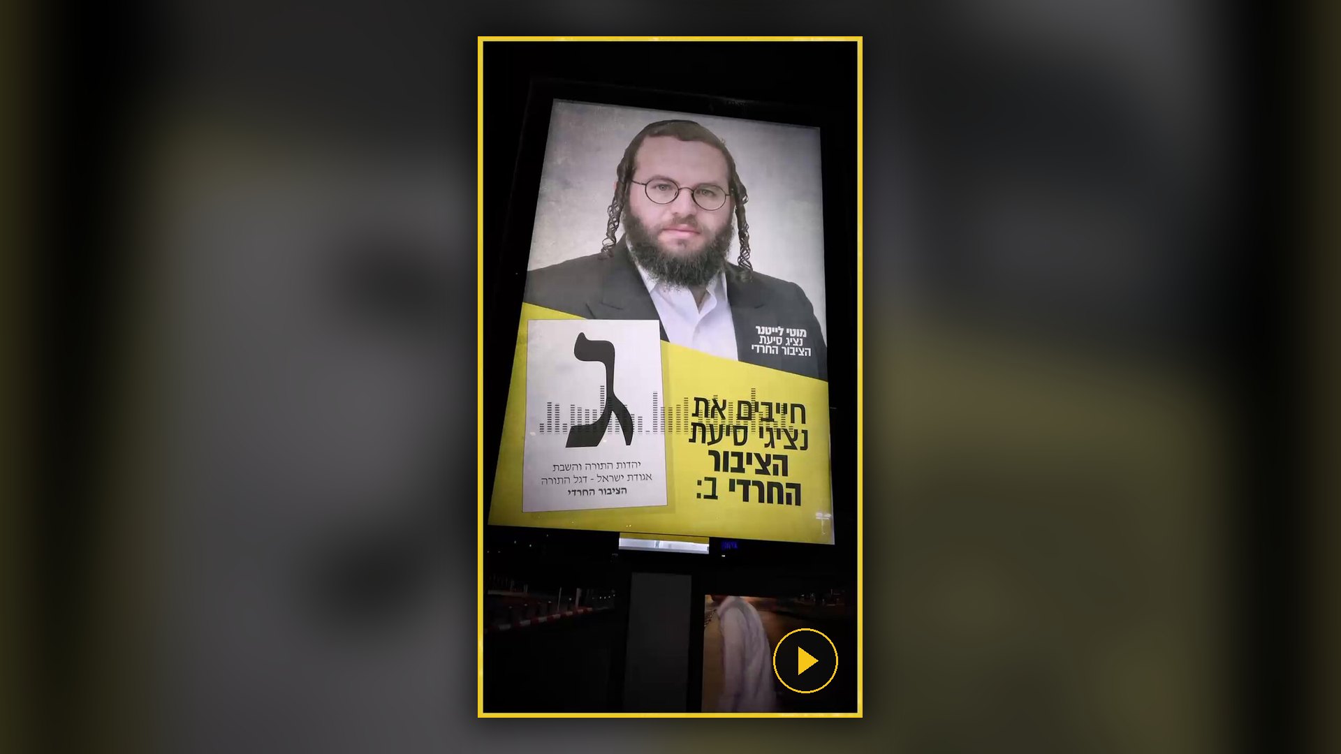 שלט-חוצות מואר של סיעת ׳הציבור החרדי׳ ובו דיוקנו של מוטי לייטנר