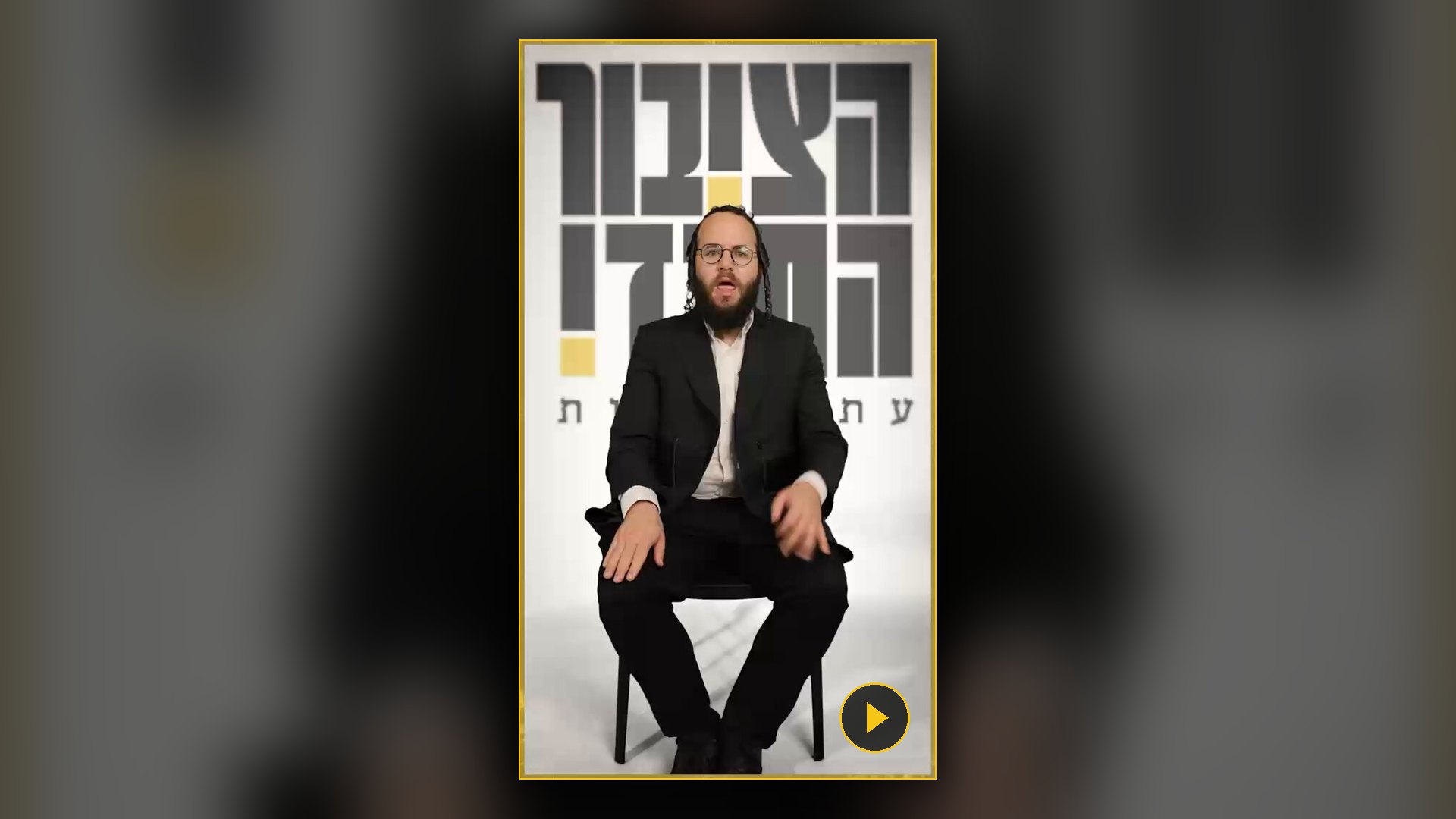 מוטי לייטנר, יו״ר סיעת ׳הציבור החרדי׳, מול רקע הקמפיין «עת לעשות»
