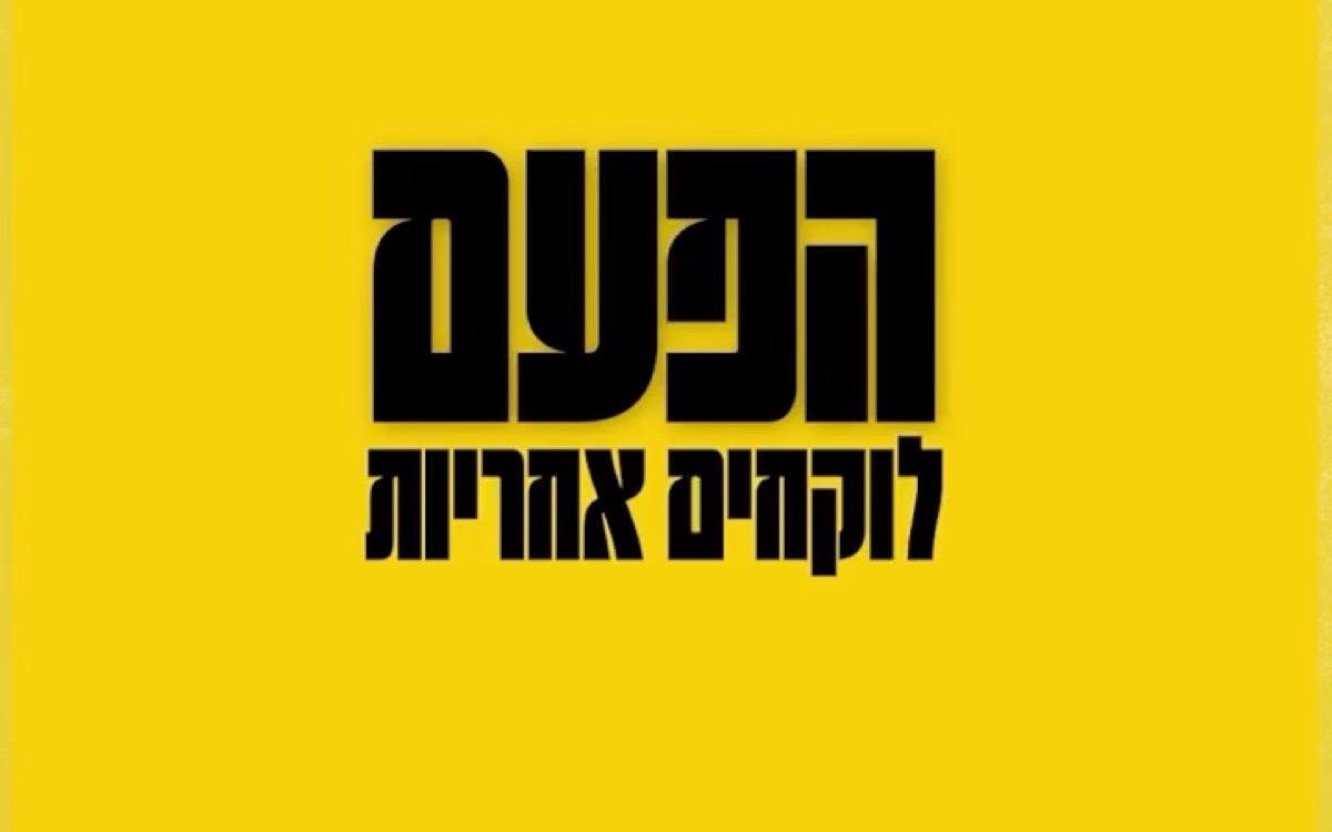 מתוך סרטון הקמפיין: ״הפעם, לוקחים אחריות״