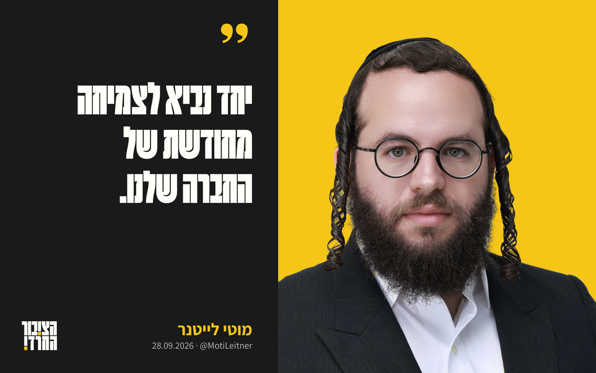 מוטי לייטנר על רקע זהב, ולצידו הציטוט «יחד נביא לצמיחה מחודשת של החברה שלנו»