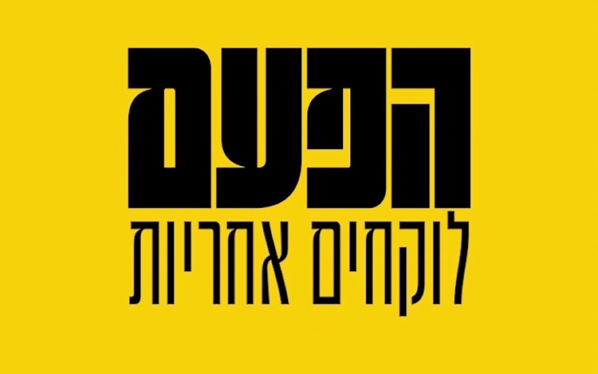 כרטיס הסיסמה «הפעם לוקחים אחריות» (חיתוך רוחבי)