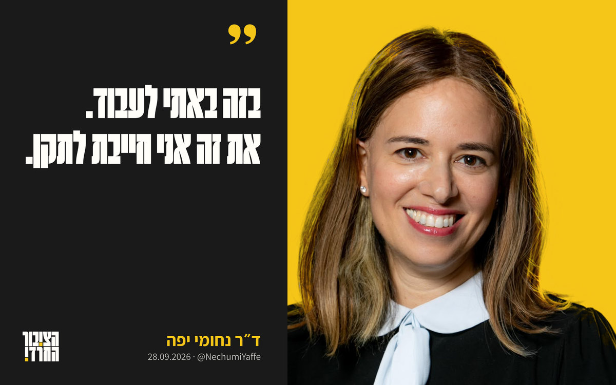 ד״ר נחומי יפה על רקע זהב, ולצידה הציטוט «בזה באתי לעבוד. את זה אני חייבת לתקן»