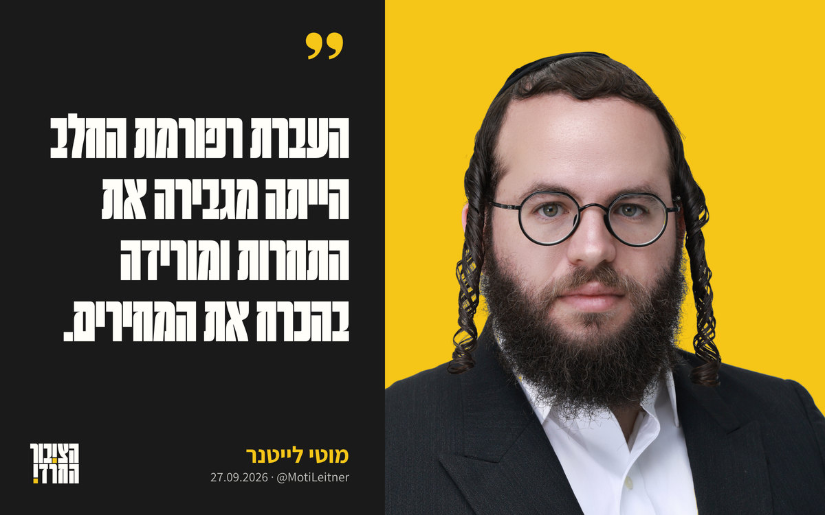 מוטי לייטנר על רקע זהב, ולצידו הציטוט «העברת רפורמת החלב הייתה מגבירה את התחרות ומורידה בהכרח את המחירים»