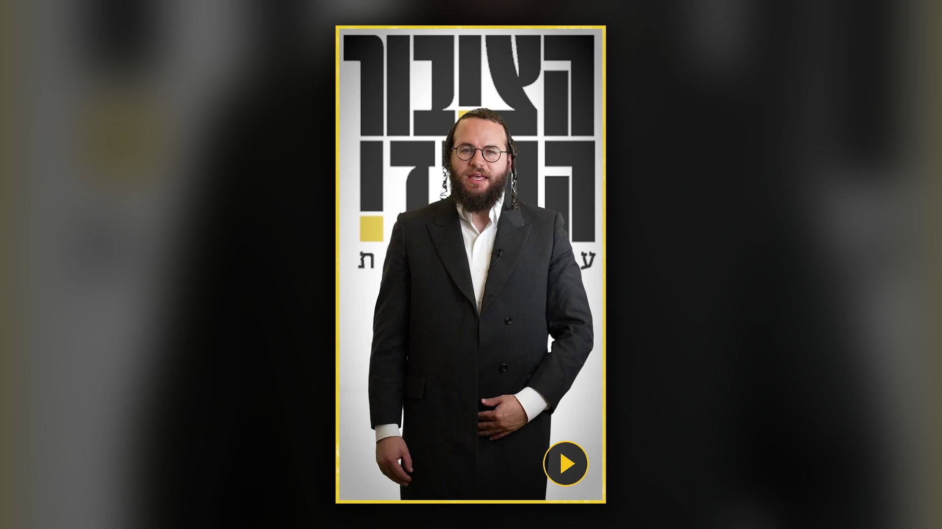 מוטי לייטנר, יו״ר סיעת ׳הציבור החרדי׳, ניצב מול רקע הקמפיין