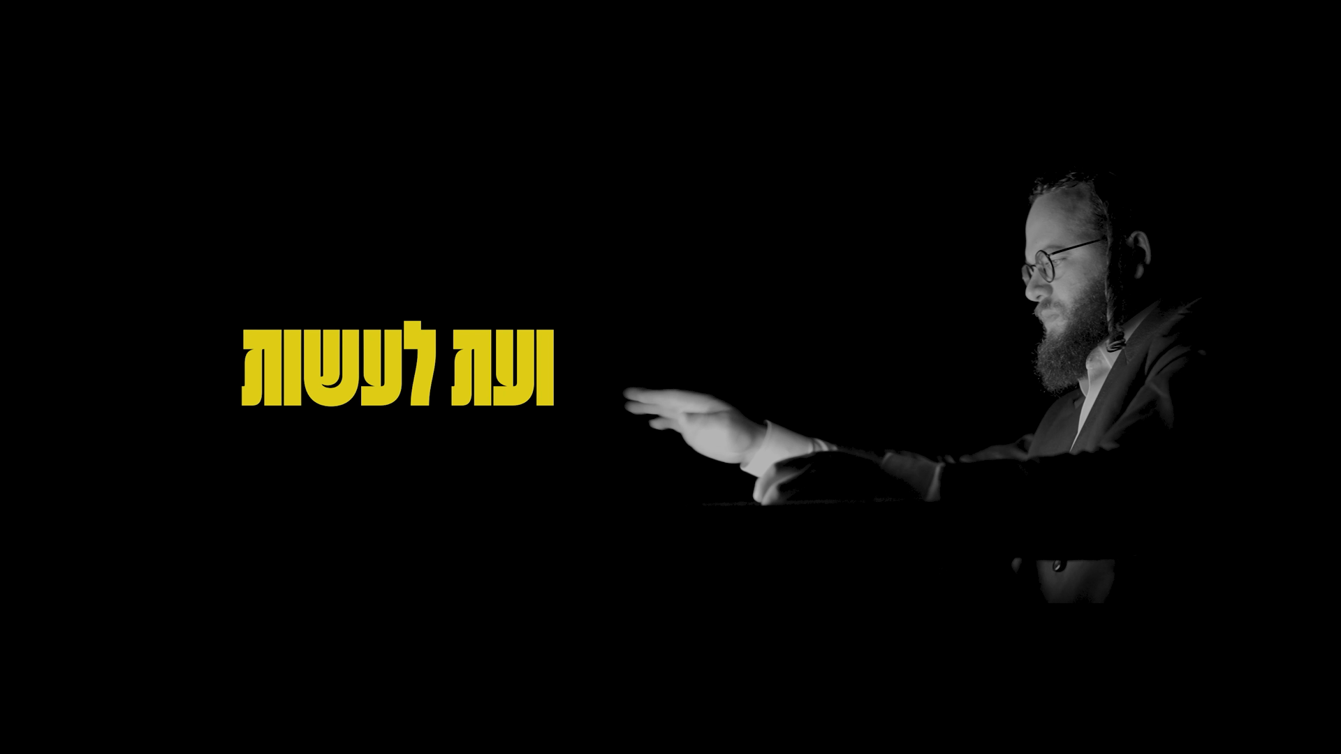 מוטי לייטנר בפוסטר-ההשקה של הקמפיין — ״ועת לעשות״