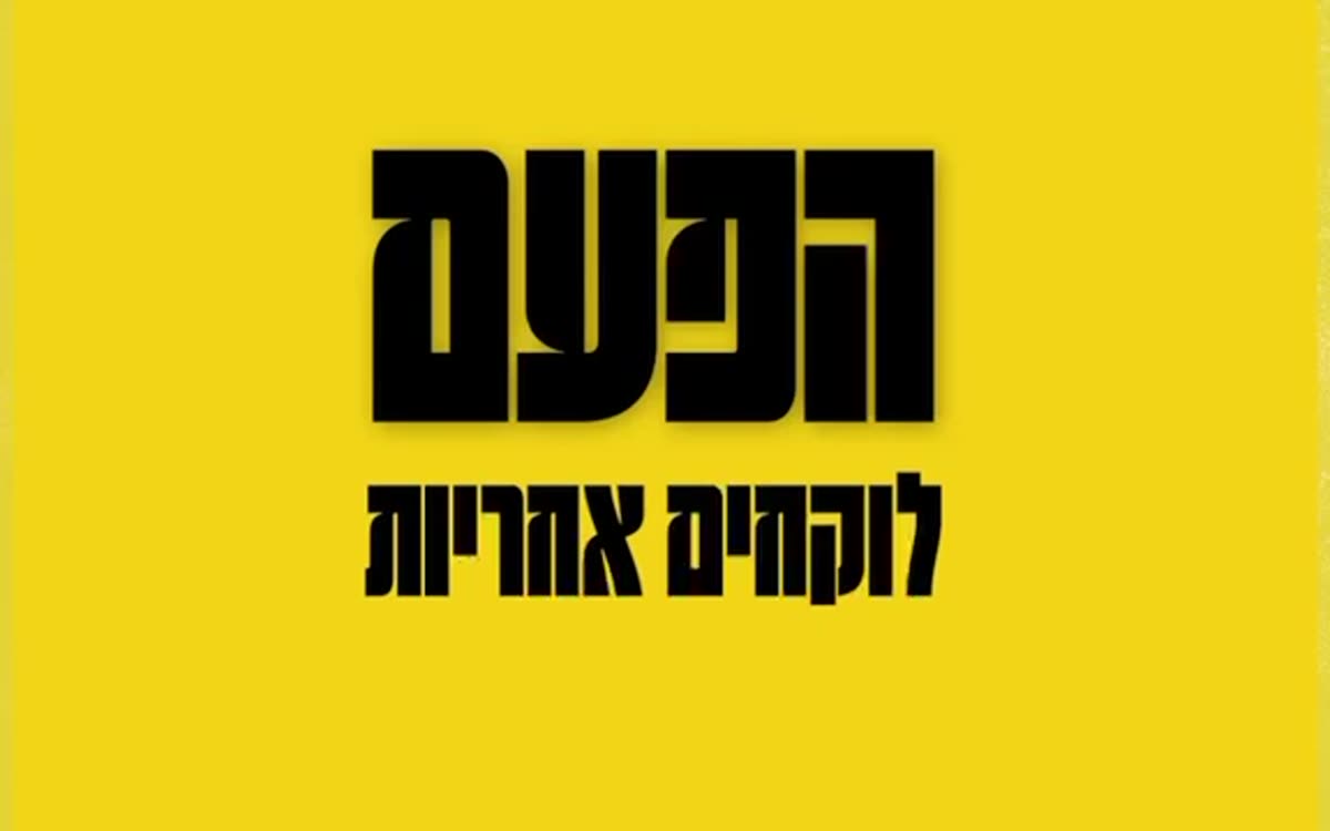 מתוך סרטון הקמפיין: ״הפעם, לוקחים אחריות״