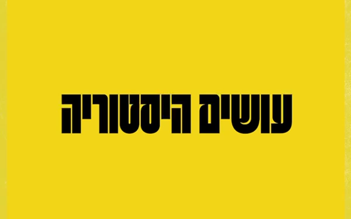 מתוך סרטון הקמפיין: ״עושים היסטוריה״