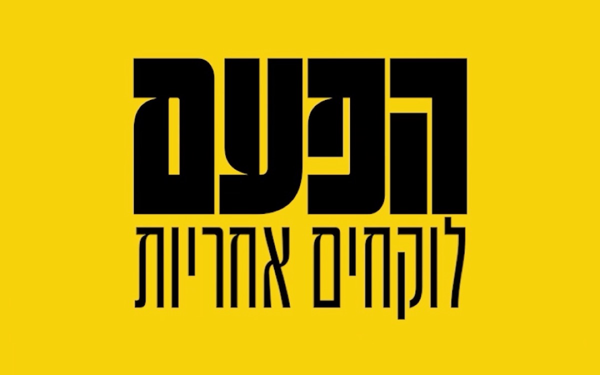 «הפעם לוקחים אחריות» — מתוך סרטון הקמפיין (חיתוך רוחבי)