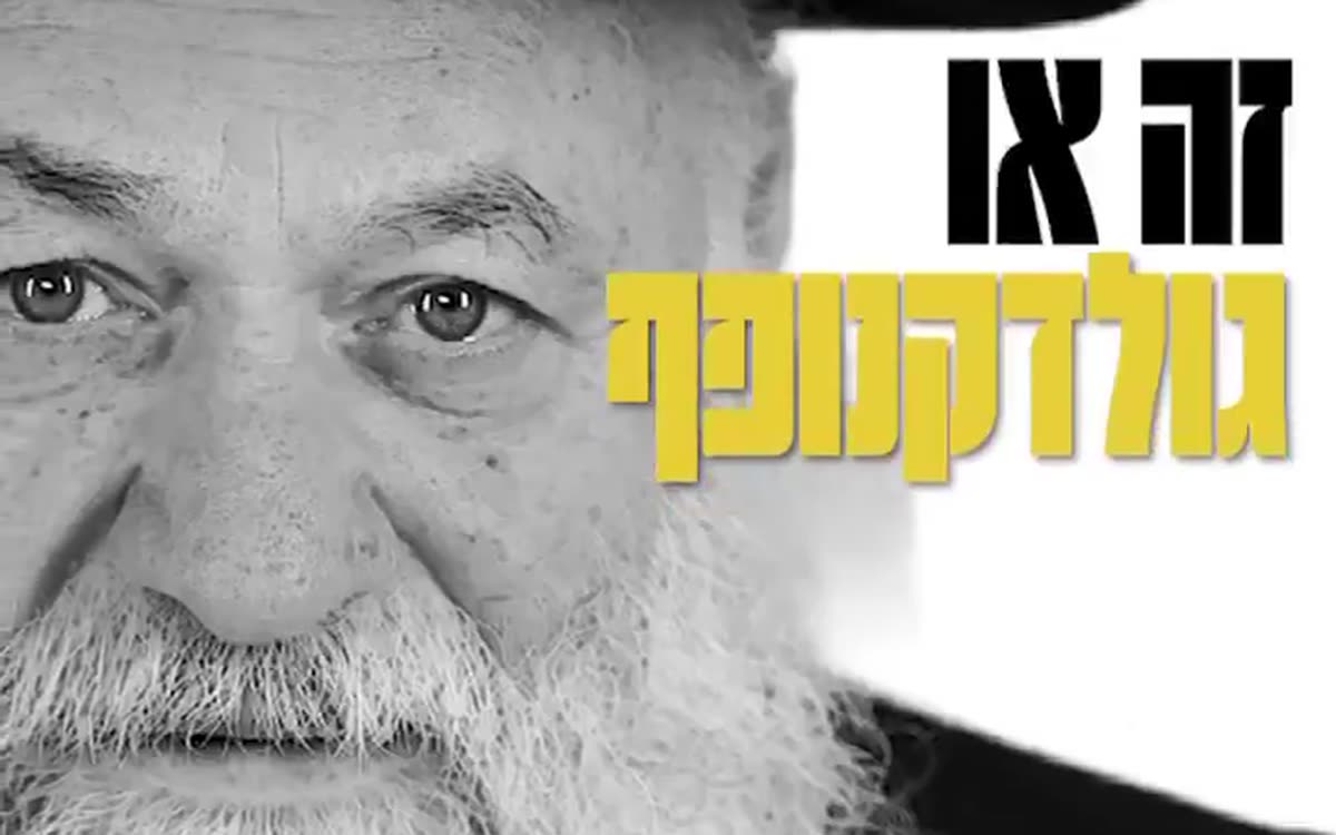 מתוך סרטון הקמפיין: כרטיס הניגוד ״זה או גולדקנופף״