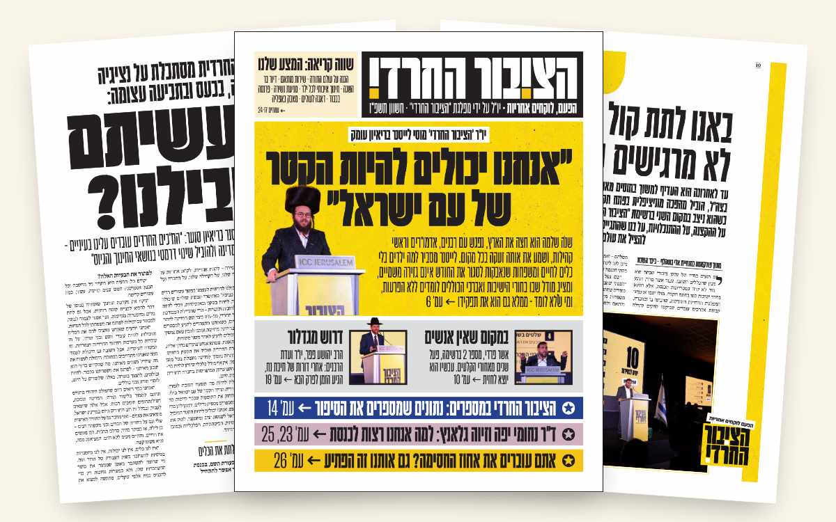 שער עיתון הציבור החרדי ושני עמודים מתוכו