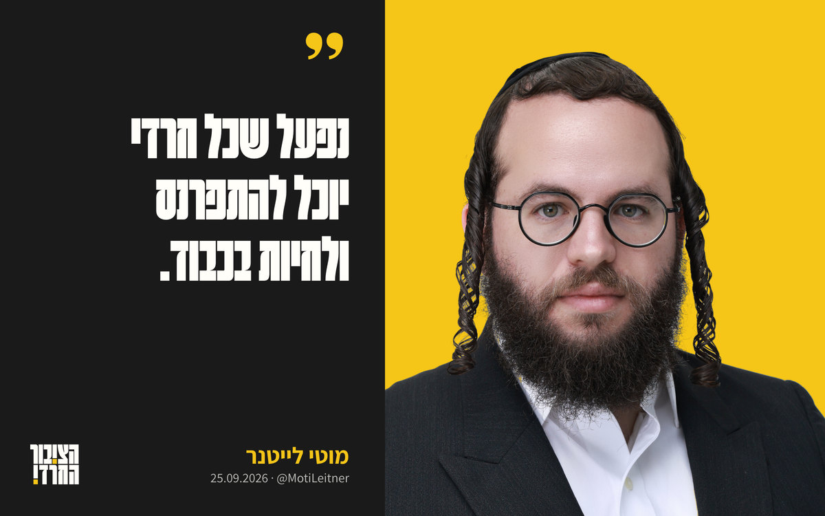 מוטי לייטנר על רקע זהב, ולצידו הציטוט «נפעל שכל חרדי יוכל להתפרנס ולחיות בכבוד»