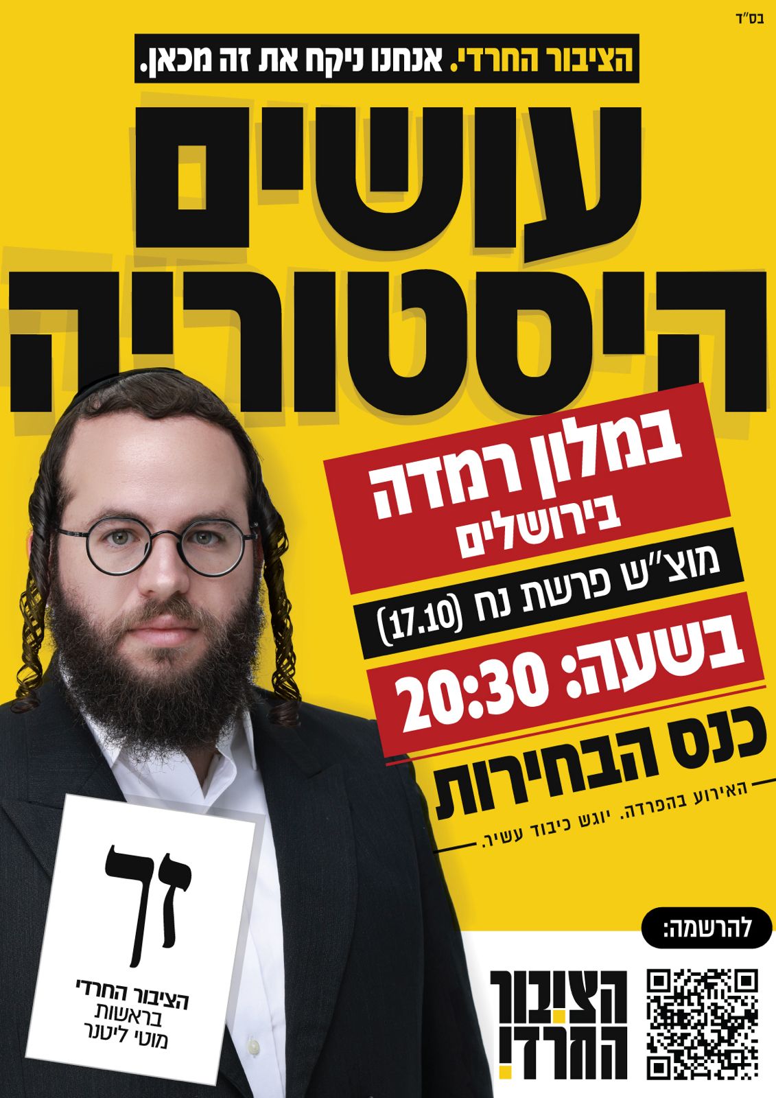 פוסטר כנס הבחירות של המפלגה: «עושים היסטוריה» · מוטי לייטנר · במלון רמדה בירושלים · מוצ״ש פרשת נח (17.10) · בשעה 20:30 · האירוע בהפרדה, יוגש כיבוד עשיר · קוד QR להרשמה