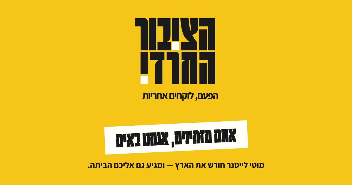 חוגי בית — «אתם מזמינים, אנחנו באים»: כרטיס ההזמנה בזהב עם לוגו הציבור החרדי