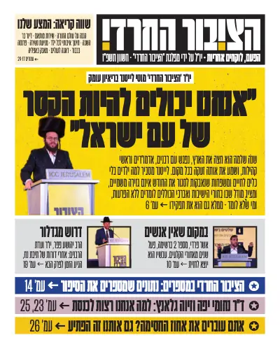 עיתון הציבור החרדי, עמוד 1